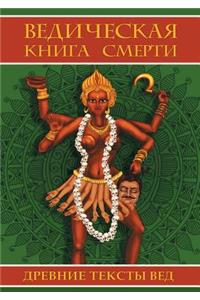 Ведическая книга смерти