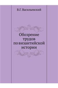 Obozrenie Trudov Po Vizantijskoj Istorii