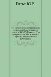 Iz istorii hozyajstvennyh opisanij Moskovskogo uezda v XVI-XVII vekah. (Po dokumentam Moskovskogo Arhiva Ministestva YUstitsii).