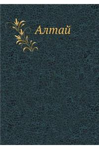 Алтай