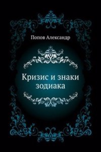 Krizis i znaki zodiaka