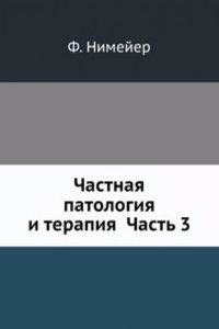 Chastnaya patologiya i terapiya
