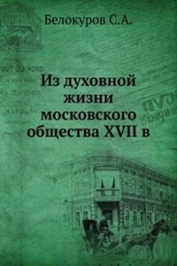 Iz duhovnoj zhizni moskovskogo obschestva XVII v
