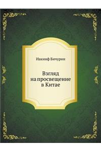 Взгляд на просвещение в Китае
