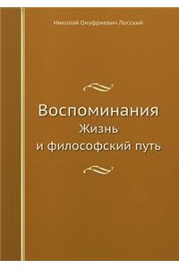 Vospominaniya Zhizn i filosofskij put