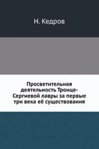 Prosvetitelnaya deyatelnost Troitse-Sergievoj lavry za pervye tri veka eyo suschestvovaniya