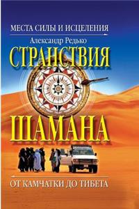 Wandering Shaman. Places of Power and Healing. from Kamchatka to Tibet