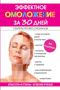 Эффектное омоложение за 30 дней без подтяж&#
