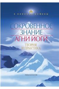 Сокровенное знание Агни Йоги. Теория и пр