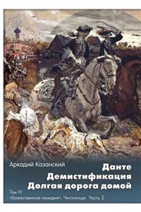 Dante. Demistifikatsiya. Dolgaya doroga domoj Tom IV. Bozhestvennaya komediya. Chistilische. Chast 2