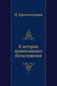 K ISTORII PRAVOSLAVNAGO BOGOSLUZHENIYA