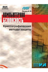 Компьютерная безопасность. Криптографи
