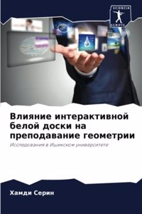 Влияние интерактивной белой доски на преп