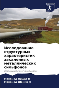 Исследование структурных характеристик &