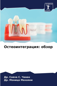 Остеоинтеграция
