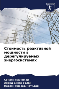 Стоимость реактивной мощности в дерегули