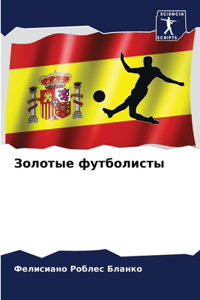 Золотые футболисты
