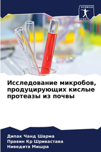 Исследование микробов, продуцирующих кис