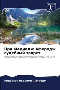 При Медиадж Аферодж судебный запрет