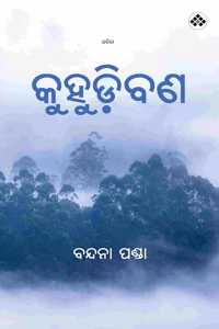 Kuhudibana à¬•à­�à¬¹à­�à­œà¬¿à¬¬à¬£