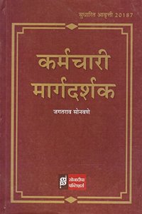 Sonadeepa Publishers Employee's Guide [Marathi] by Jagatrao Sonawane