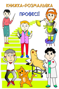 Книжка-Розмальовка - Професії