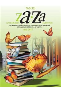 Zarubezhnye Zadvorki. Literaturno-hudozhestvennyj zhurnal №5 (35) 2017