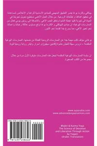Bhakti & Karma Yoga - The Science of Devotion and Liberation Through Action (Arabic Translation)