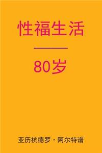 Sex After 80 (Chinese Edition)