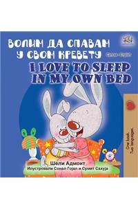 I Love to Sleep in My Own Bed (Serbian English Bilingual Book - Cyrillic alphabet)