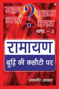 Mahan Bharat ? Gulam Bharat - Ramayan Budhi Ki Kasuti Par