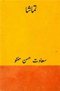 Tamasha ( Urdu Edition )