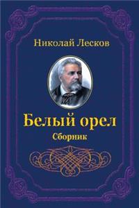 Belyj Orel. Sbornik
