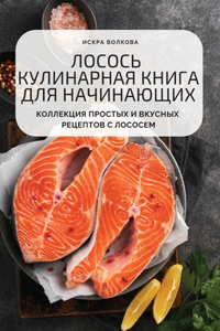ЛОСОСЬ КУЛИНАРНАЯ КНИГА ДЛЯ НАЧИНАЮЩИХ