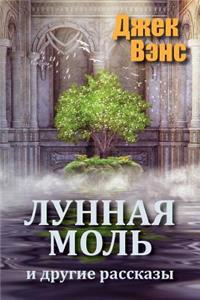 Moon Moth and Other Stories (in Russian)
