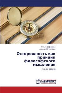 Ostorozhnost' Kak Printsip Filosofskogo Myshleniya