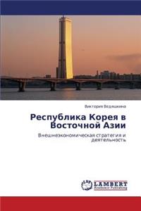 Respublika Koreya V Vostochnoy Azii
