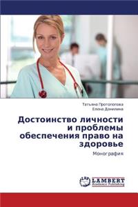 Dostoinstvo Lichnosti I Problemy Obespecheniya Pravo Na Zdorov'e