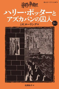 Harry Potter and the Prisoner of Azkaban 3-1 Pegasus Bunko Edition [Paperback]