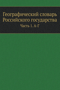 Географический словарь Российского гос