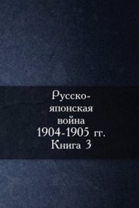 Russko-yaponskaya vojna 1904-1905 godov