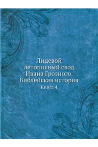 Лицевой летописный свод Ивана Грозного. Бl