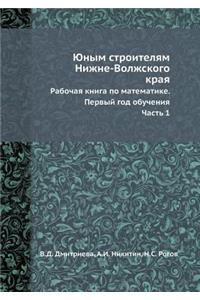 Юным строителям Нижне-Волжского края