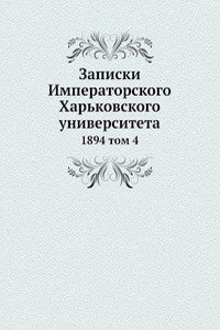Zapiski Imperatorskogo Harkovskogo universiteta