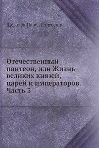 Otechestvennyj panteon, ili Zhizn velikih knyazej, tsarej i imperatorov. Chast 3