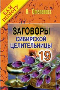 Conspiracies Siberian Healer - 19