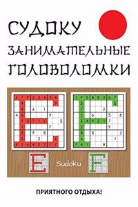 Судоку. Занимательные головоломки