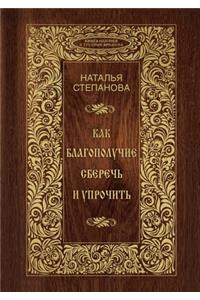 Как благополучие сберечь и упрочить