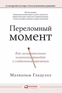 Переломный момент