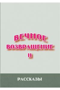 Вечное возвращение. Книга 2
